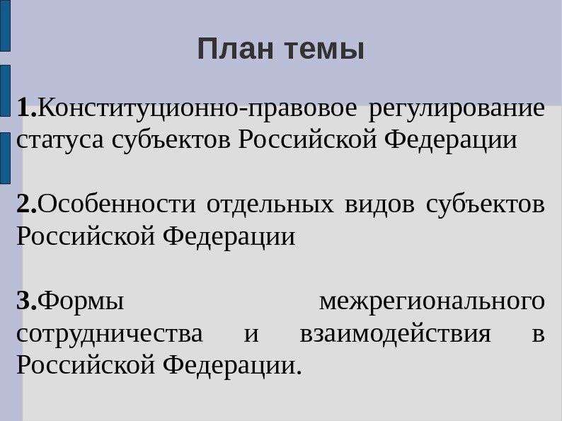 План темы 1. Конституционно-правовое регулирование статуса субъектов Российской Федерации 2. Особенности отдельных видов субъектов