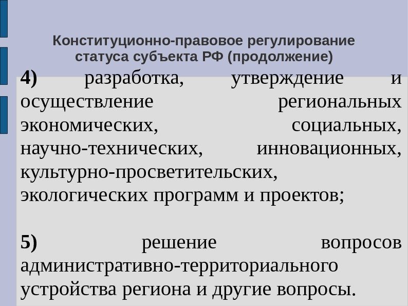 Конституционно-правовое регулирование статуса субъекта РФ (продолжение)   4)  разработка,  утверждение и