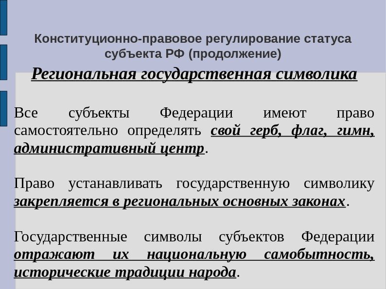 Конституционно-правовое регулирование статуса субъекта РФ  (продолжение)   Региональная государственная символика Все субъекты