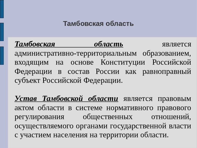 Тамбовская область  является административно-территориальным образованием,  входящим на основе Конституции Российской Федерации в
