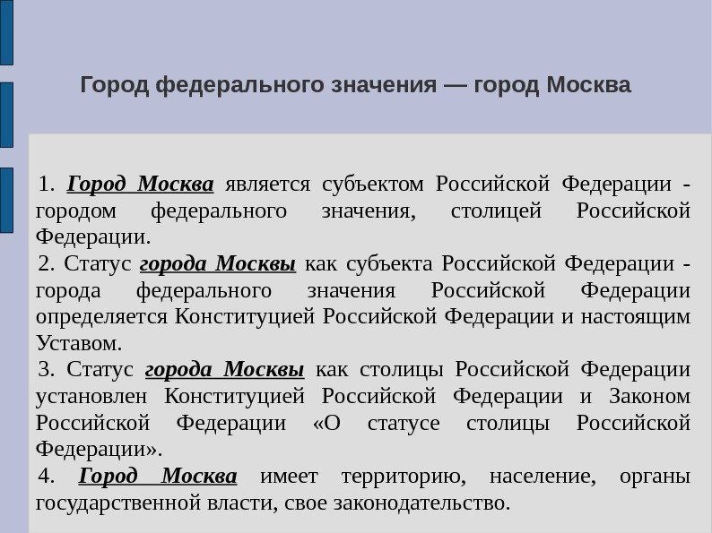 Город федерального значения — город Москва 1.  Город Москва  является субъектом Российской