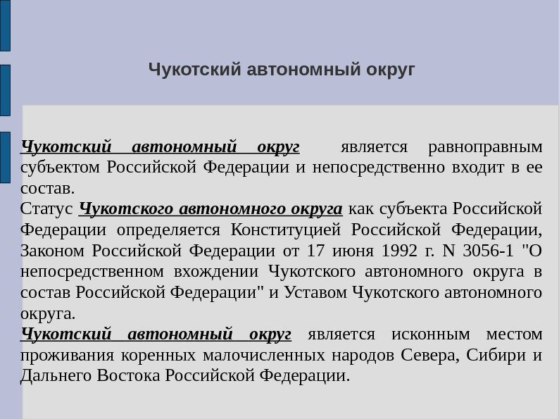  Чукотский автономный округ является равноправным субъектом Российской Федерации и непосредственно входит в ее