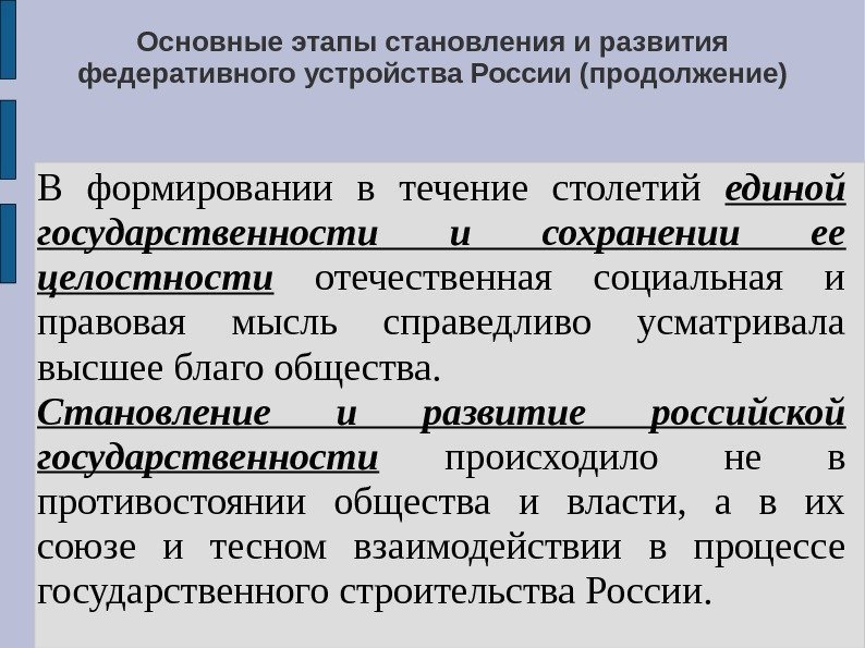 Основные этапы становления и развития федеративного устройства России (продолжение) В формировании в течение столетий