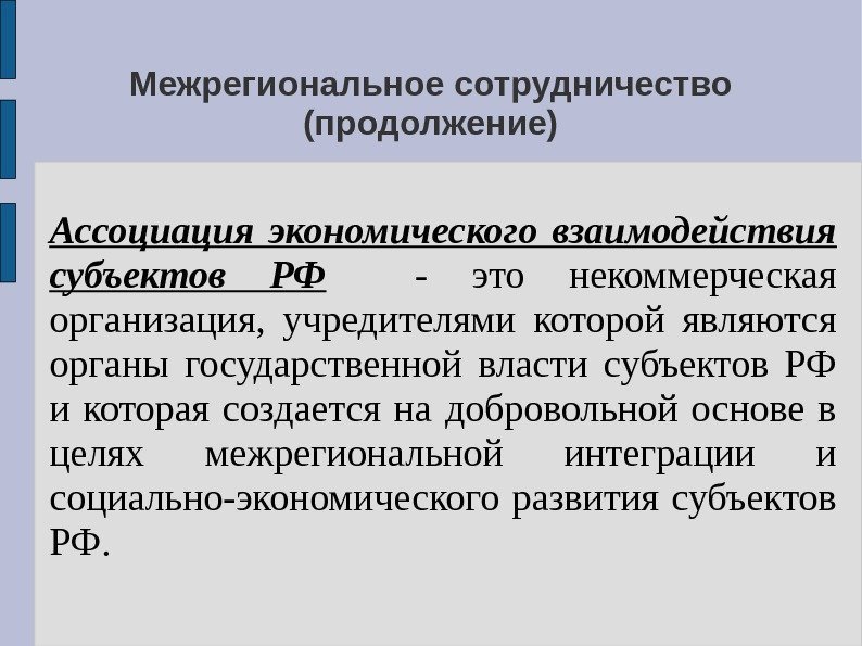 Межрегиональное сотрудничество (продолжение) Ассоциация экономического взаимодействия субъектов РФ - это некоммерческая организация,  учредителями