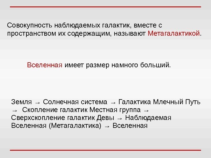 Совокупность наблюдаемых галактик, вместе с пространством их содержащим, называют Метагалактикой. Земля → Солнечная система