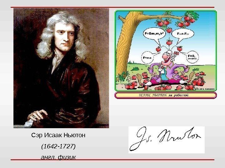 Сэр Исаак Ньютон (1642 -1727) англ. физик 