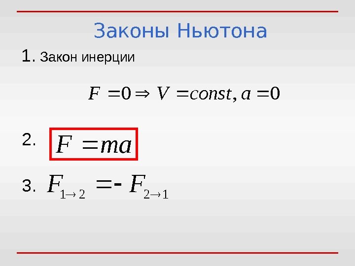 1.  Закон инерции 0, 0 aconst. VF 2. ma. F Законы Ньютона 1221