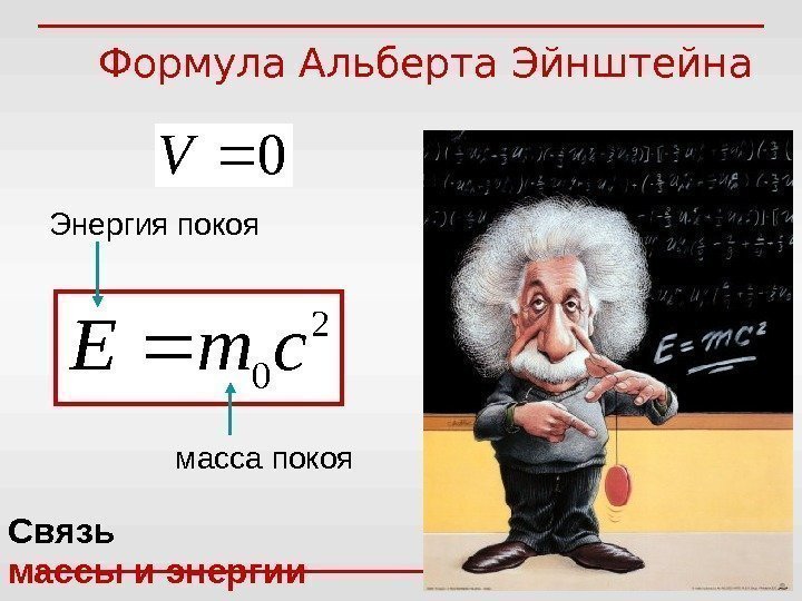 Энергия  покоя масса покоя 2 0 cm. E 0 VФормула Альберта Эйнштейна Связь