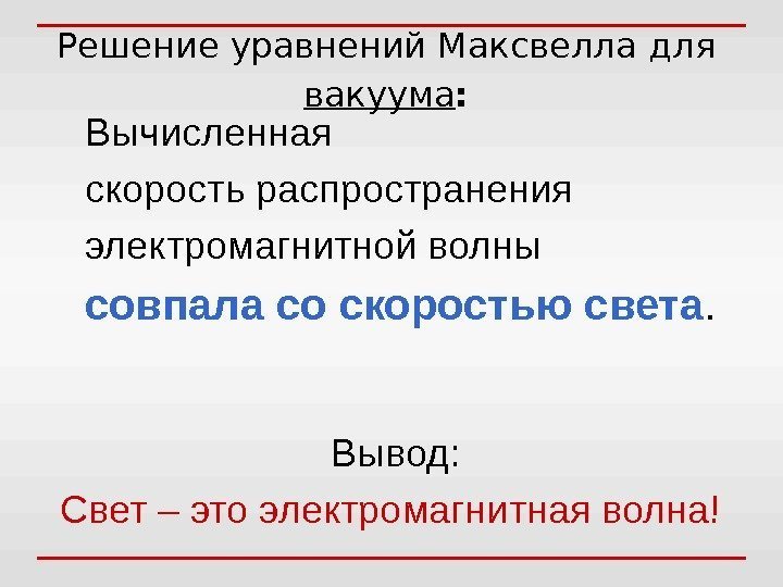 Решение уравнений Максвелла для вакуума : Вычисленная скорость распространения электромагнитной волны совпала со скоростью