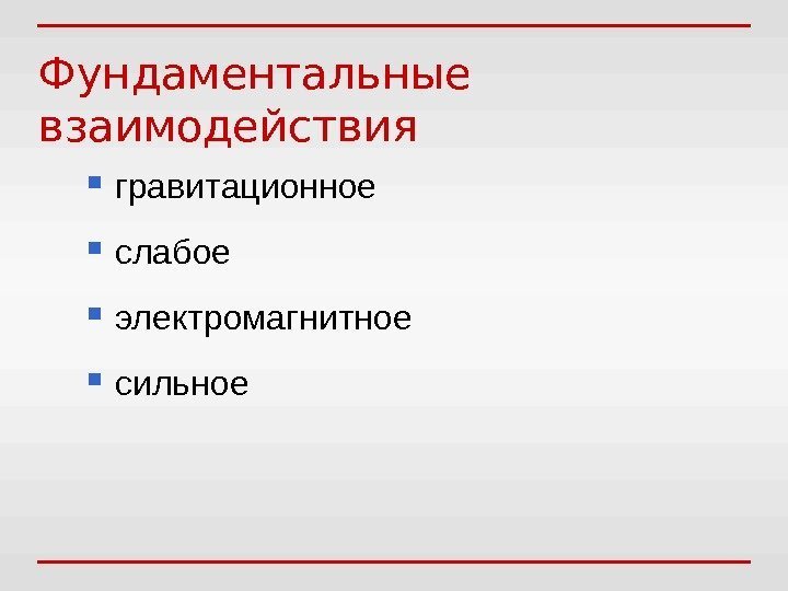 Фундаментальные взаимодействия гравитационное слабое электромагнитное сильное 