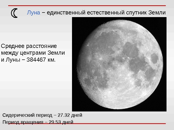 Луна − единственный естественный спутник Земли Среднее расстояние между центрами Земли и Луны −