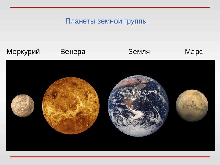 Планеты земной группы Меркурий   Венера     Земля  