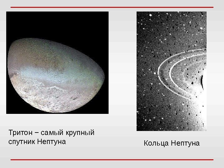 Тритон − самый крупный спутник Нептуна Кольца Нептуна 