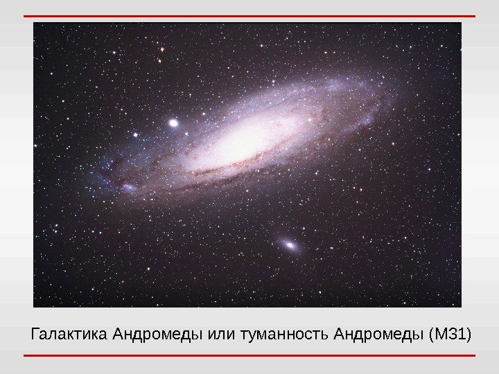 Галактика Андромеды или туманность Андромеды ( M 31) 