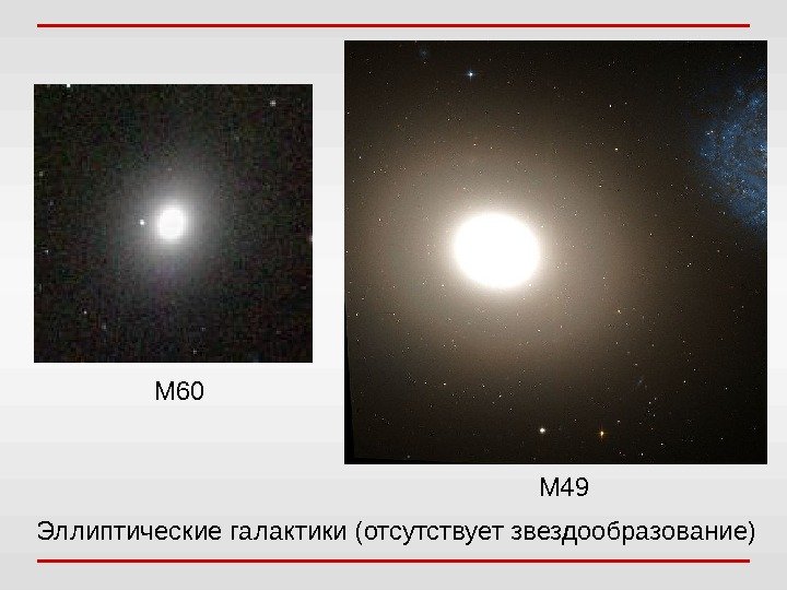 Эллиптические галактики (отсутствует звездообразование) М 60 М 49 