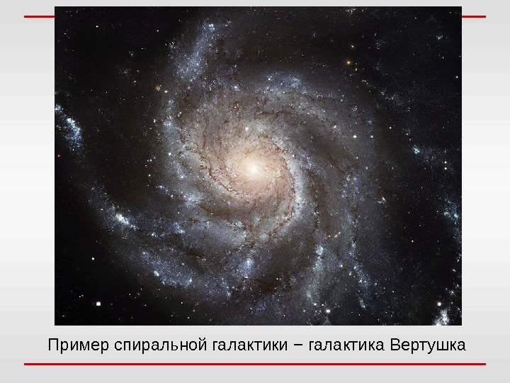 Пример спиральной галактики − галактика Вертушка 