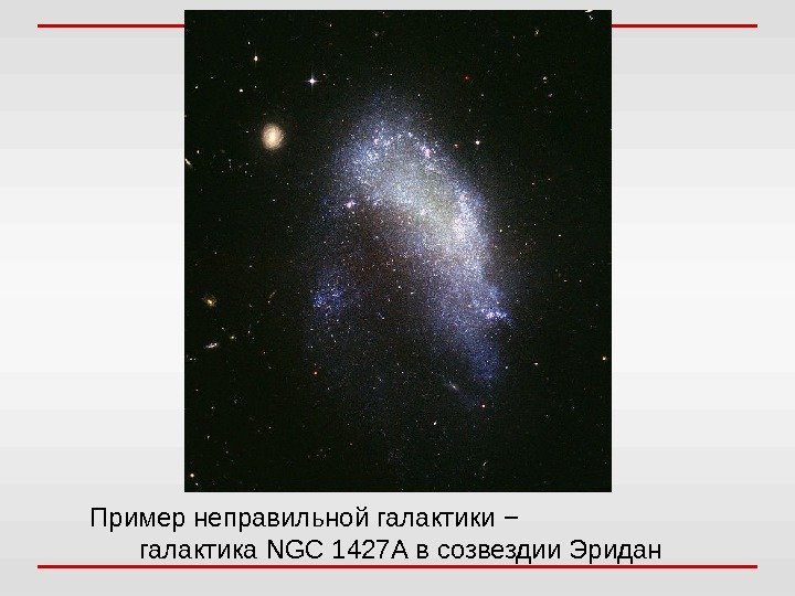 Пример неправильной галактики −      галактика NGC 1 427 А