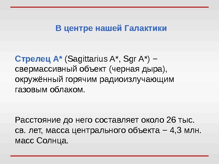 В центре нашей Галактики Стрелец A* (Sagittarius A*, Sgr A*) −  свермассивный объект