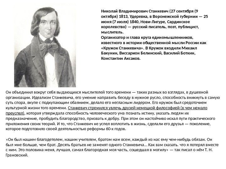 Николай Владимирович Станкевич (27 сентября (9 октября) 1813, Удеревка, в Воронежской губернии — 25