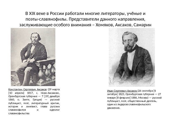 Константин Сергеевич Аксаков  (29 марта [10 апреля] 1817,  с.  Ново-Аксаково, 