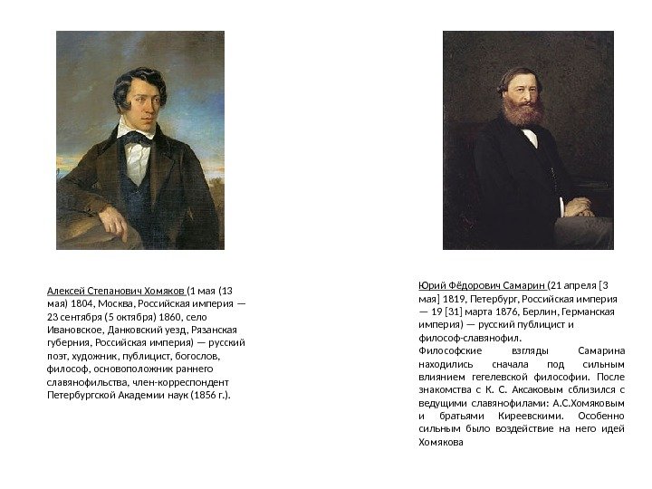 Алексей Степанович Хомяков (1 мая (13 мая) 1804, Москва, Российская империя — 23 сентября