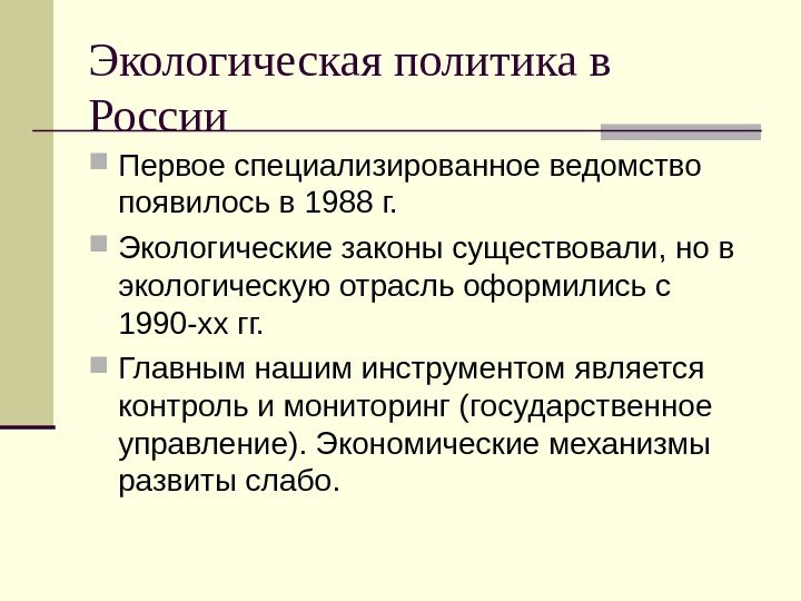 Экологическая политика в России Первое специализированное ведомство появилось в 1988 г.  Экологические законы