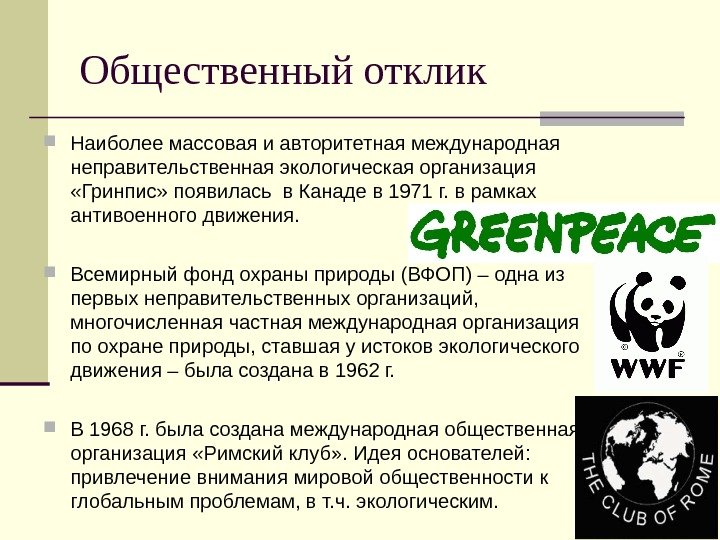 Общественный отклик Наиболее массовая и авторитетная международная неправительственная экологическая организация  «Гринпис» появилась в