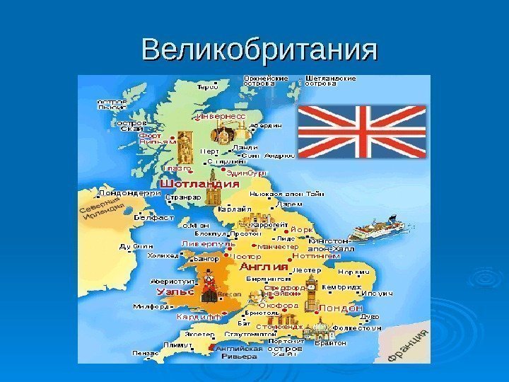   Великобритания 