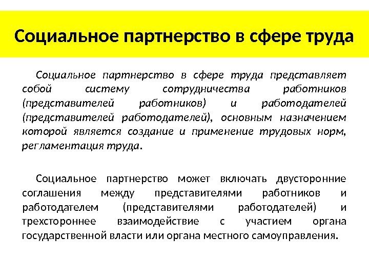 Социальное партнерство является. Цели социального партнерства в сфере труда. Социальное партнерство охрана труда. Социальное партнерство в сфере охраны труда. Формы социального партнерства в сфере труда.