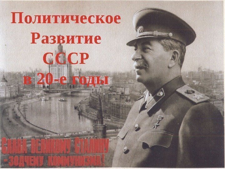 Политическое Развитие СССР в 20 -е годы 