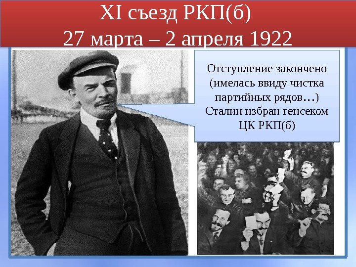XI съезд РКП(б) 27 марта – 2 апреля 1922 Отступление закончено (имелась ввиду чистка