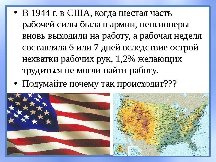  • В 1944 г. в США, когда шестая часть рабочей силы была в