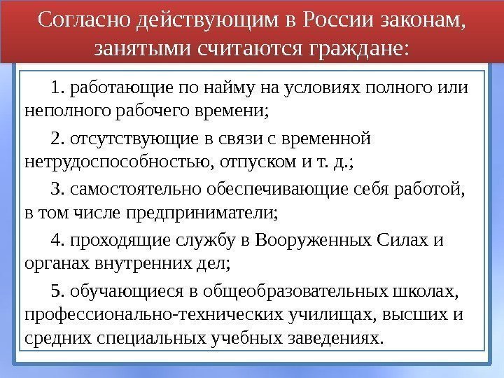 Согласно действующим в России законам,  занятыми считаются граждане: 1. работающие по найму на