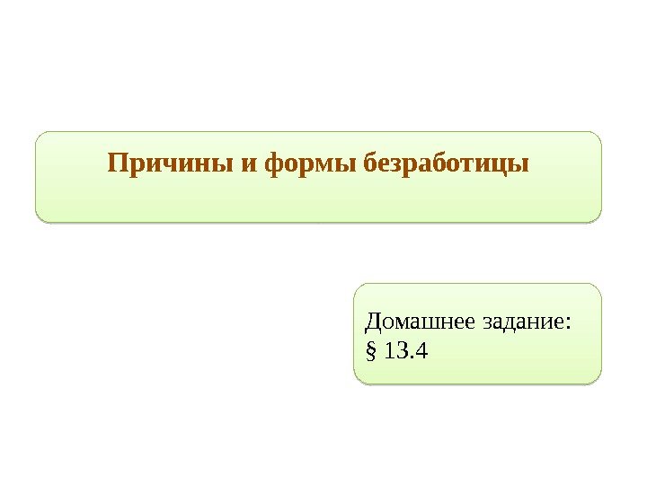 Причины и формы безработицы Домашнее задание: § 13. 401 0102 0 D 