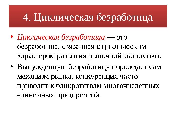 4. Циклическая безработица • Циклическая безработица  — это безработица, связанная с циклическим характером