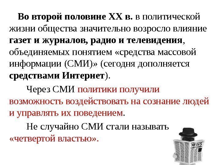 Во второй половине XX в.  в политической жизни общества значительно возросло влияние газет