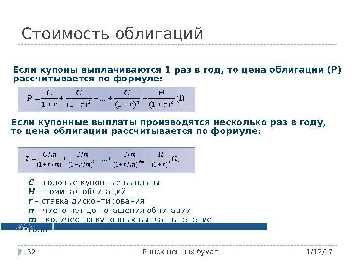 Текущая стоимость ценной бумаги