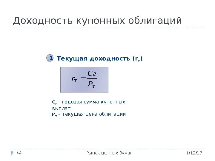 Доходность купонных облигаций 1/12/17 Рынок ценных бумаг 44 Текущая доходность ( r т )