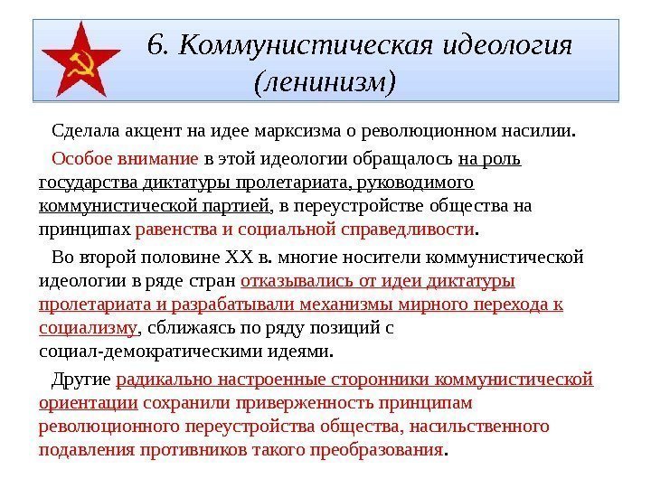    6. Коммунистическая идеология (ленинизм) Сделала акцент на идее марксизма о революционном