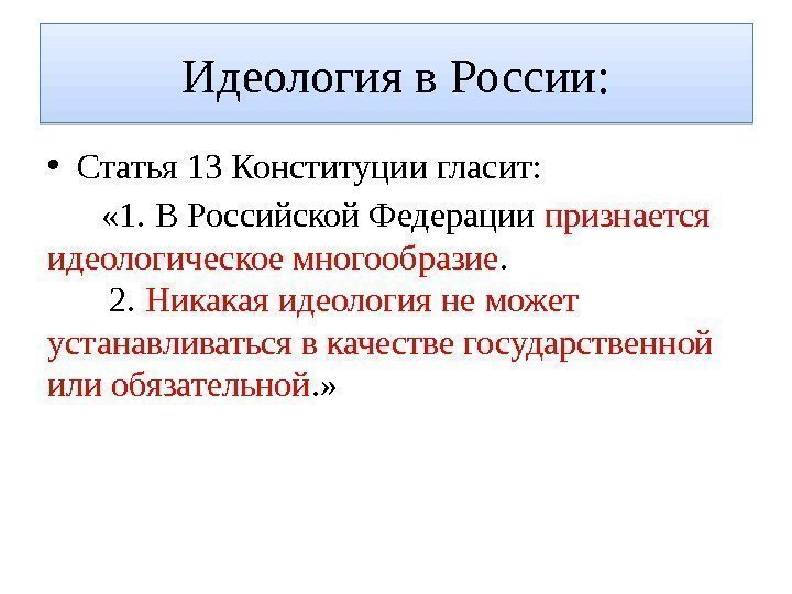 Идеология в России:  • Статья 13 Конституции гласит:  « 1. В Российской
