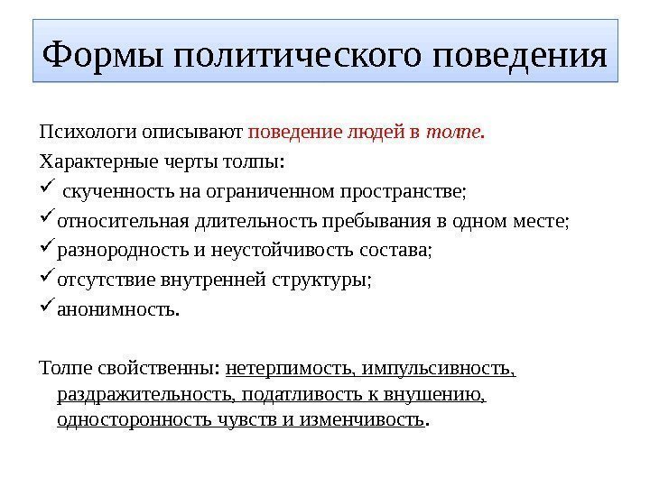 Психологи описывают поведение людей в толпе.  Характерные черты толпы: скученность на ограниченном пространстве;