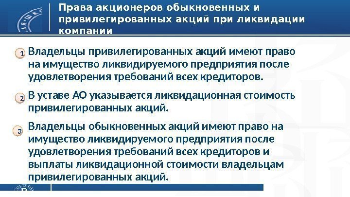 Права акционеров обыкновенных и привилегированных акций при ликвидации компании Владельцы привилегированных акций имеют право