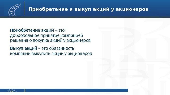 Приобретение и выкуп акций у акционеров Приобретение акций – это добровольное принятие компанией решения