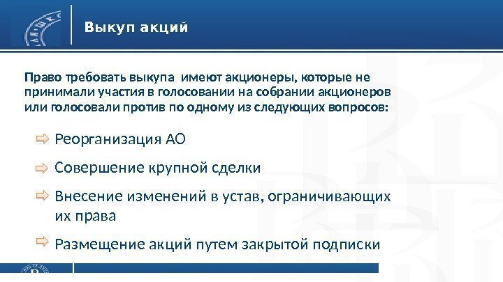 Выкуп акций Право требовать выкупа имеют акционеры, которые не принимали участия в голосовании на