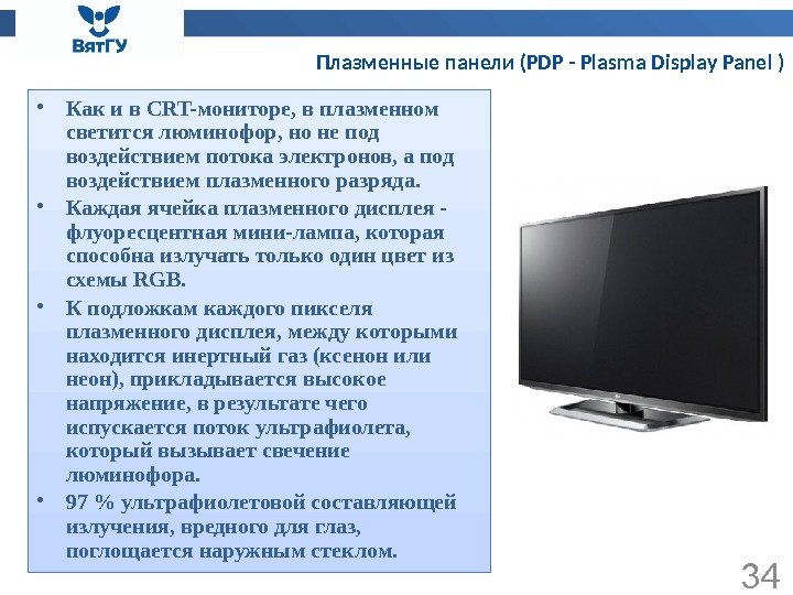 Плазменные панели (PDP - Plasma Display Panel ) 34 • Какив. CRT-мониторе, вплазменном светитсялюминофор,