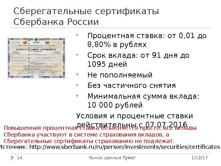 Сберегательные сертификаты Сбербанка России 1/12/17 Рынок ценных бумаг 14 • Процентная ставка: от 0,