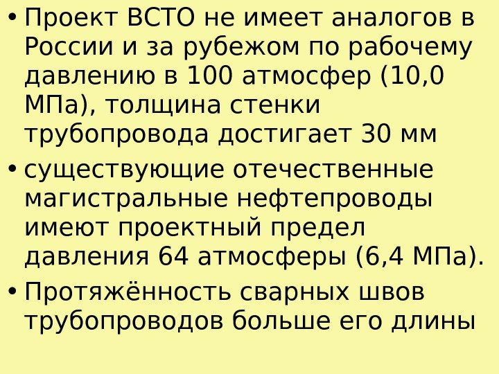  • Проект ВСТО не имеет аналогов в России и за рубежом по рабочему