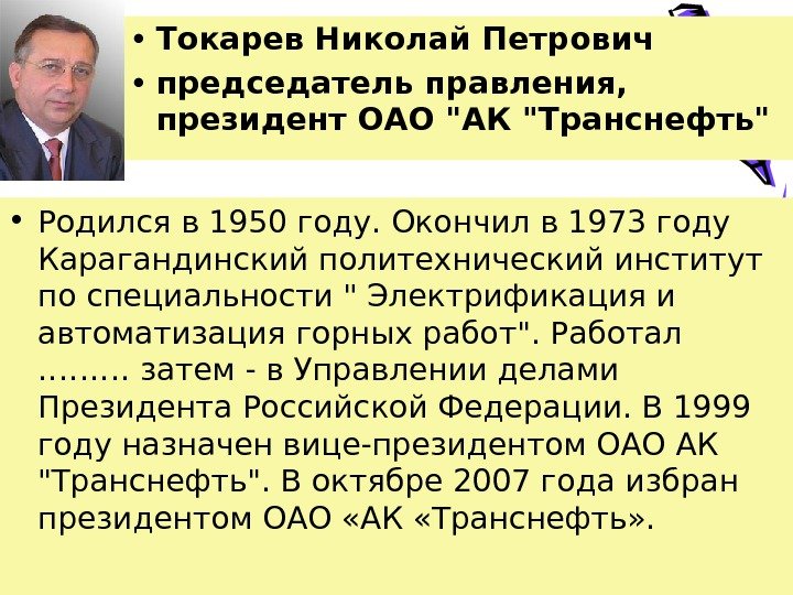  • Токарев Николай Петрович • председатель правления,  президент ОАО АК Транснефть •