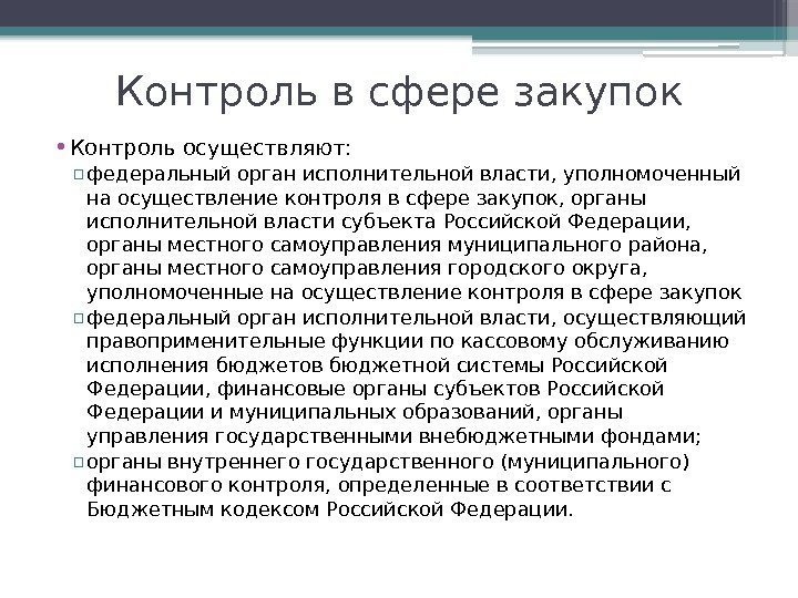 Контроль в сфере закупок • Контроль осуществляют: ▫ федеральный орган исполнительной власти, уполномоченный на