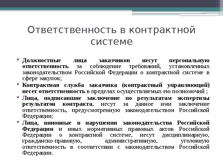 Ответственность в контрактной системе • Должностные лица заказчиков несут персональную ответственность за соблюдение требований,